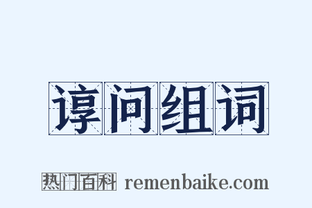 谆问组词是什么意思的图片